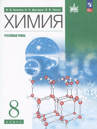 Обложка книги "Дроздов, Еремин, Лунин: Химия. 8 класс. Углубленный уровень"