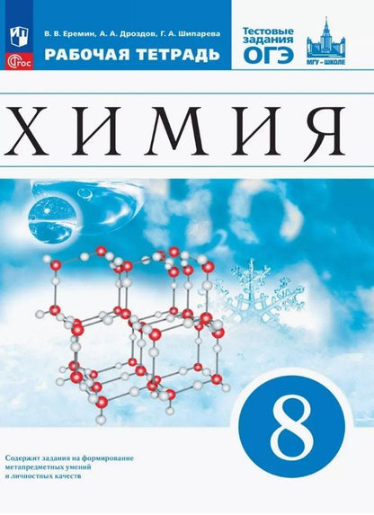 Обложка книги "Дроздов, Еремин, Шипарева: Химия. 8 класс. Рабочая тетрадь с тестовыми заданиями ОГЭ"