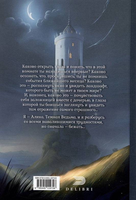 Обложка книги "Дроздова Александра: Меня зовут Алика, и я - Темная Ведьма!"