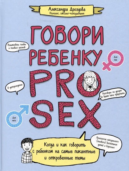Обложка книги "Дроздова: Говори ребенку Pro Sex"