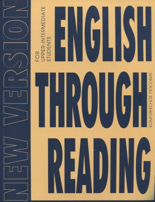 Обложка книги "Дроздова, Маилова, Николаева: English Through Reading. New Version: учебное пособие"