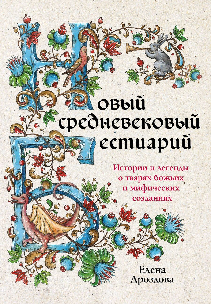 Обложка книги "Дроздова: Новый средневековый бестиарий. Истории и легенды о тварях божьих и мифических созданиях"
