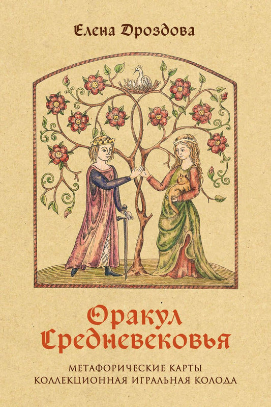 Обложка книги "Дроздова: Оракул Средневековья. Метафорические карты. Коллекционная игральная колода"