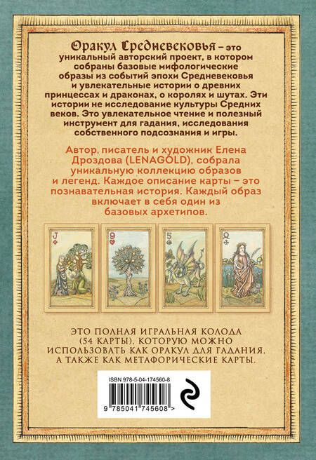 Фотография книги "Дроздова: Оракул Средневековья. Метафорические карты. Коллекционная игральная колода"