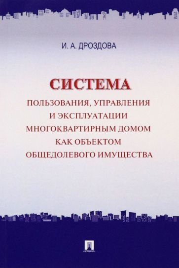 Обложка книги "Дроздова: Система пользования, управления и эксплуатации многоквартирным домом"