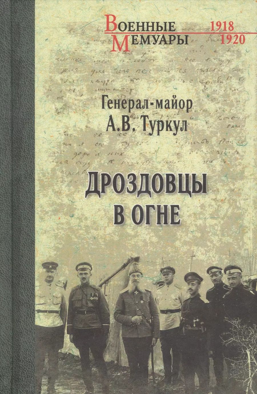 Обложка книги "Дроздовцы в огне"
