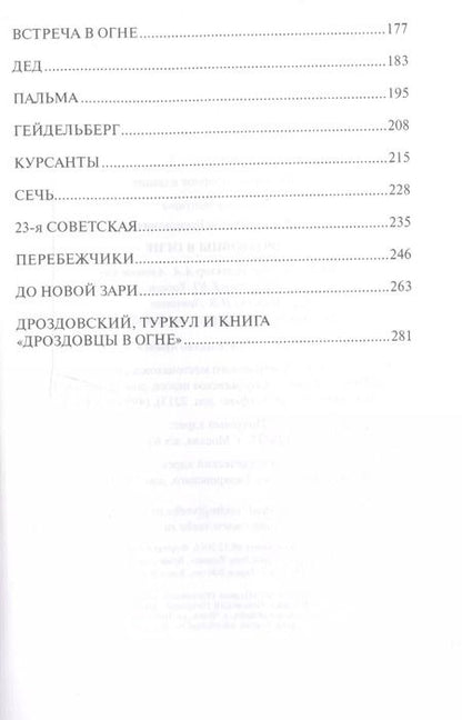 Фотография книги "Дроздовцы в огне"