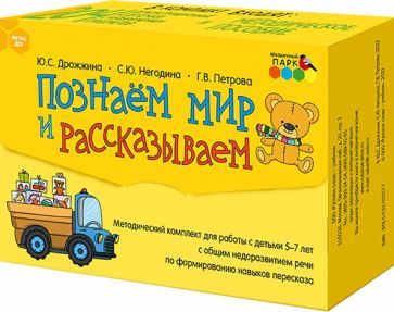 Обложка книги "Дрожжина, Негодина, Петрова: Познаём мир и рассказываем. Методический комплект для работы с детьми 5-7 лет с общим недоразв. речи"