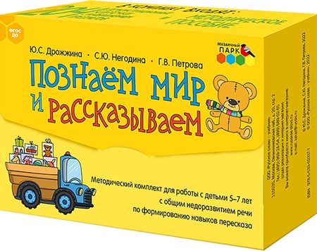 Фотография книги "Дрожжина, Негодина, Петрова: Познаём мир и рассказываем. Методический комплект для работы с детьми 5-7 лет с общим недоразв. речи"