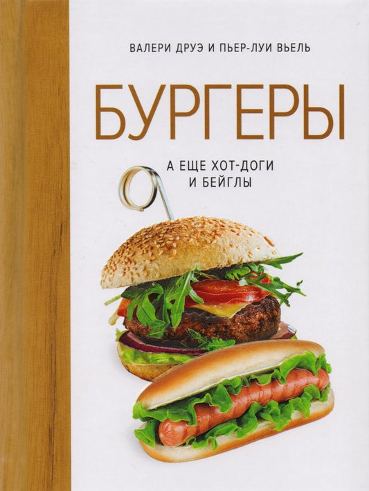 Обложка книги "Друэ, Вьель: Бургеры, а еще хот-доги и бейглы"