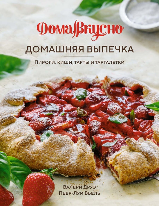 Обложка книги "Друэ, Вьель: Домашняя выпечка. Пироги, киши, тарты и тарталетки"