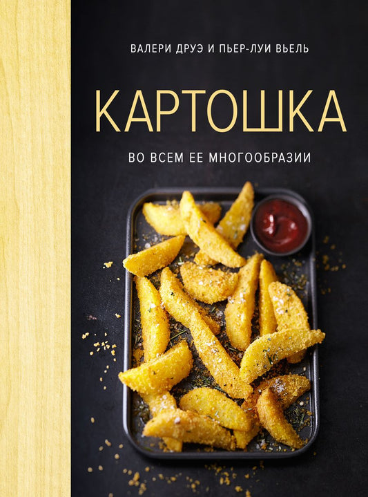 Обложка книги "Друэ, Вьель: Картошка во всем ее многообразии"