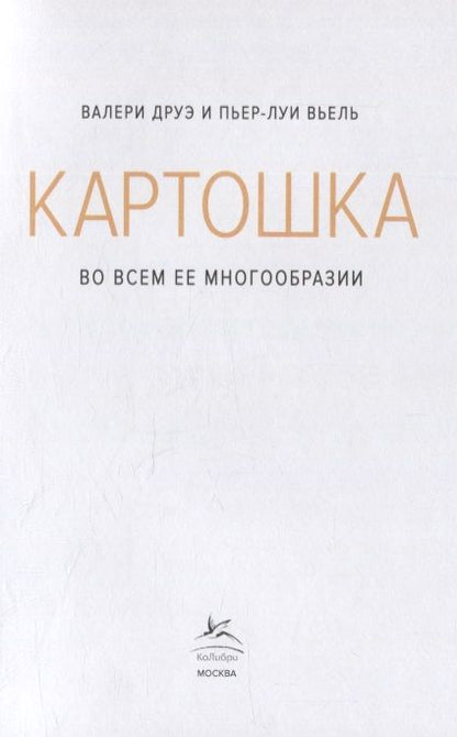 Фотография книги "Друэ, Вьель: Картошка во всем ее многообразии"