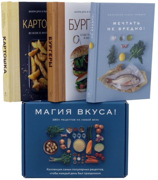 Обложка книги "Друэ, Вьель: Магия вкуса. Комплект из 3-х книг"