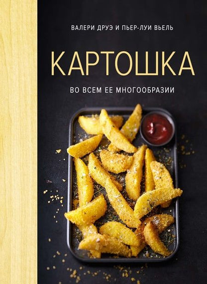 Фотография книги "Друэ, Вьель: Магия вкуса. Комплект из 3-х книг"
