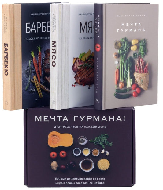 Обложка книги "Друэ, Вьель: Мечта гурмана. Комплект из 3-х книг"