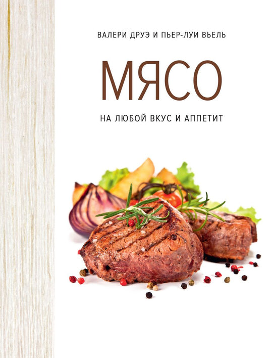 Обложка книги "Друэ, Вьель: Мясо. На любой вкус и аппетит"