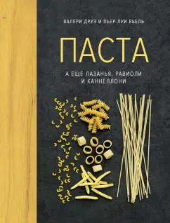 Обложка книги "Друэ, Вьель: Паста, а еще лазанья, равиоли и каннеллони"
