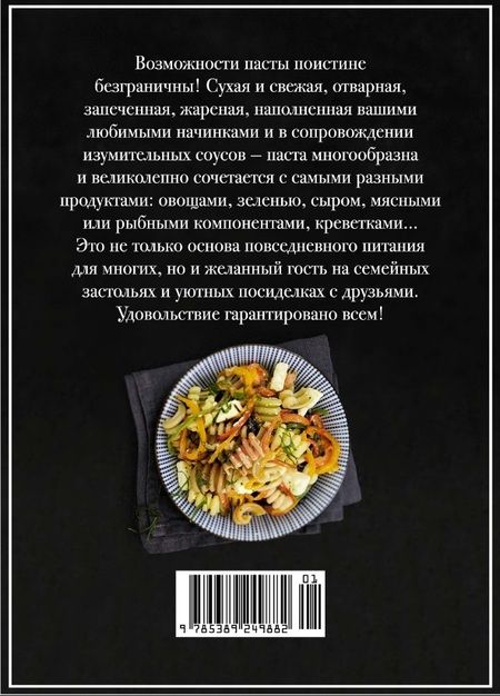 Фотография книги "Друэ, Вьель: Паста и не только. Магия домашней кухни. Лучшие и оригинальные блюда"