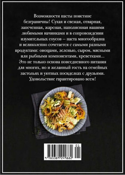 Фотография книги "Друэ, Вьель: Паста и не только. Магия домашней кухни. Лучшие и оригинальные блюда"