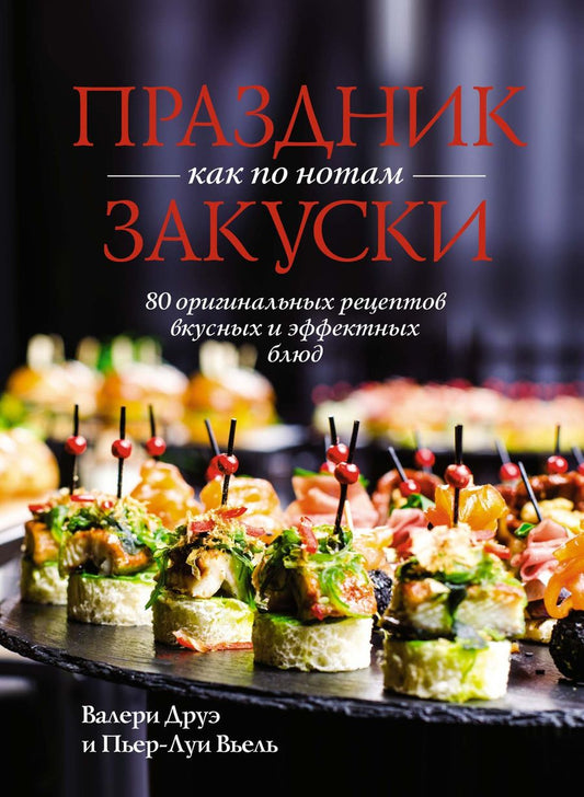 Обложка книги "Друэ, Вьель: Праздник как по нотам. Закуски. 80 оригинальных рецептов вкусных и эффектных блюд"