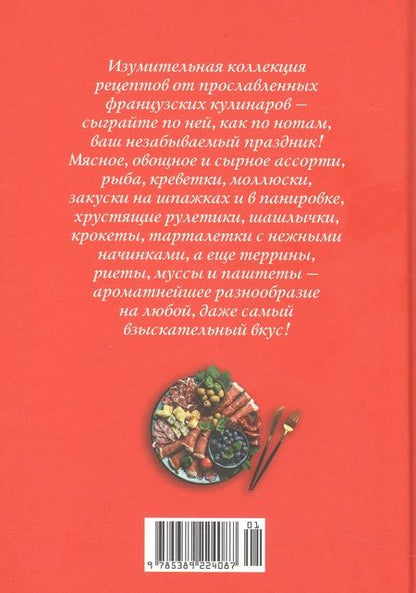 Фотография книги "Друэ, Вьель: Праздник как по нотам. Закуски. 80 оригинальных рецептов вкусных и эффектных блюд"