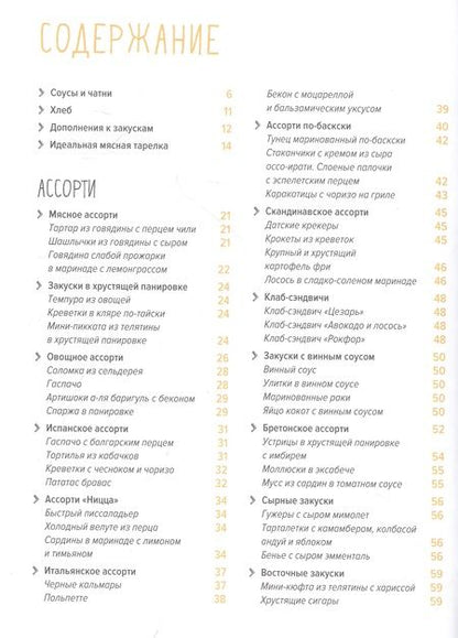 Фотография книги "Друэ, Вьель: Праздник как по нотам. Закуски. 80 оригинальных рецептов вкусных и эффектных блюд"