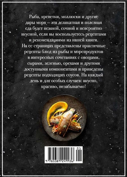 Фотография книги "Друэ, Вьель: Рыба и не только. Магия домашней кухни. Лучшие и оригинальные блюда"
