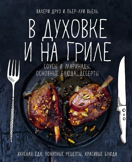 Обложка книги "Друэ, Вьель: В духовке и на гриле. Соусы и маринады, основные блюда, десерты"