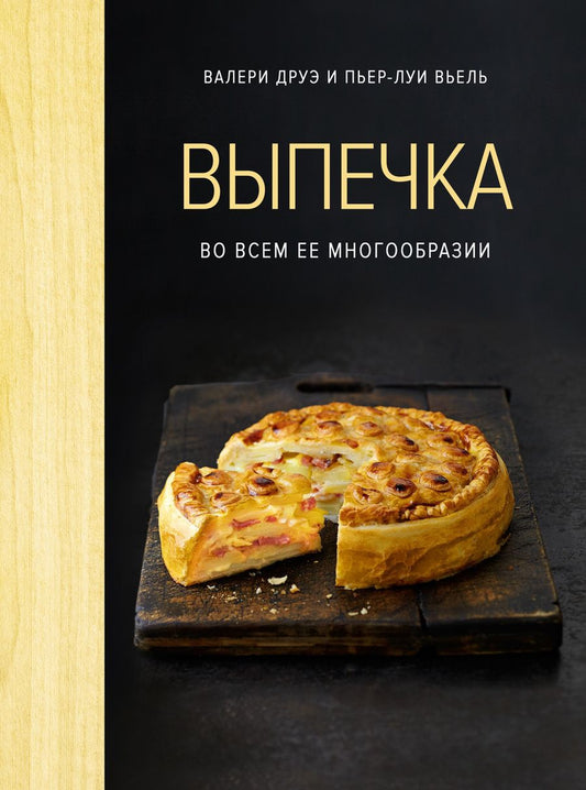 Обложка книги "Друэ, Вьель: Выпечка во всем ее многообразии"
