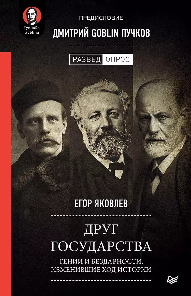 Обложка книги "Друг государства. Гении и бездарности, изменившие ход истории"