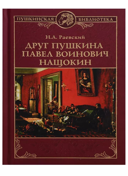 Обложка книги "Друг Пушкина Павел Воинович Нащокин (ПушБибл) Раевский"