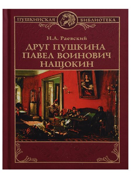Фотография книги "Друг Пушкина Павел Воинович Нащокин (ПушБибл) Раевский"
