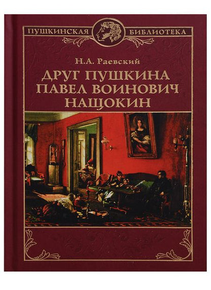 Фотография книги "Друг Пушкина Павел Воинович Нащокин (ПушБибл) Раевский"