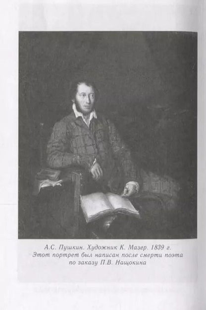 Фотография книги "Друг Пушкина Павел Воинович Нащокин (ПушБибл) Раевский"