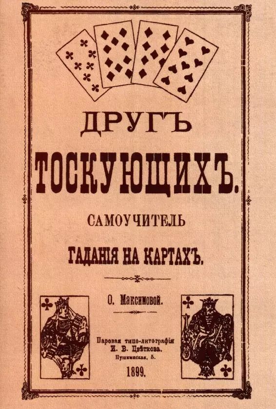 Обложка книги "Друг тоскующих. Самоучитель гадания на картах"