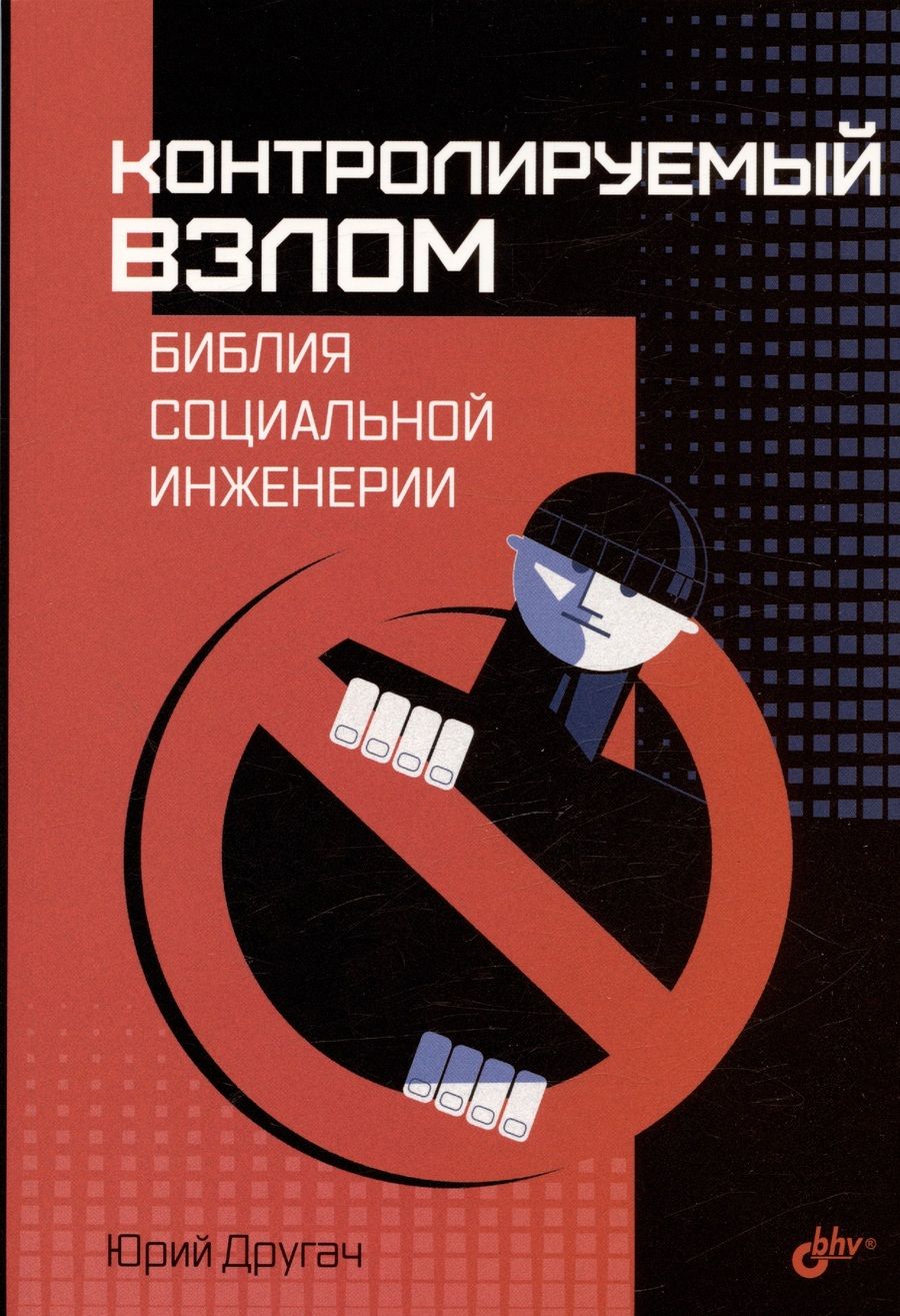 Обложка книги "Другач: Контролируемый взлом. Библия социальной инженерии"