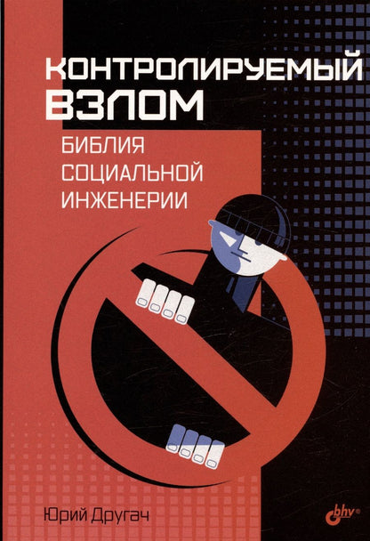 Обложка книги "Другач: Контролируемый взлом. Библия социальной инженерии"