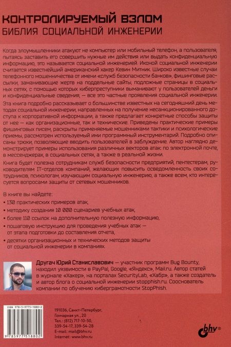 Фотография книги "Другач: Контролируемый взлом. Библия социальной инженерии"