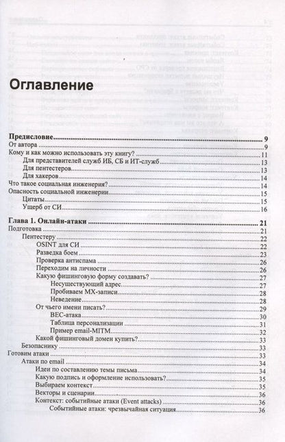 Фотография книги "Другач: Контролируемый взлом. Библия социальной инженерии"