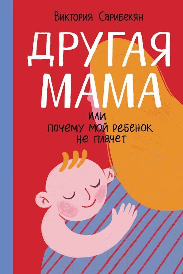 Обложка книги "Другая мама, или Почему мой ребенок не плачет"