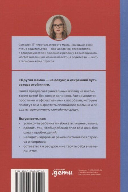 Фотография книги "Другая мама, или Почему мой ребенок не плачет"