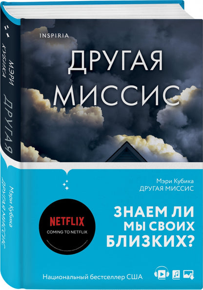 Фотография книги "Другая миссис"