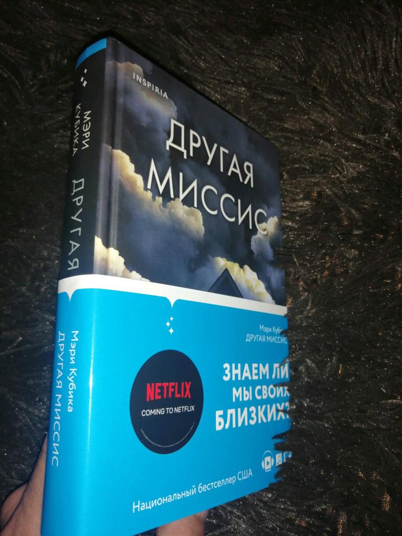 Фотография книги "Другая миссис"