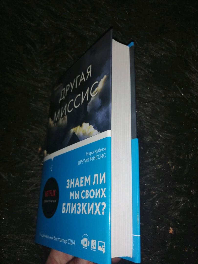 Фотография книги "Другая миссис"