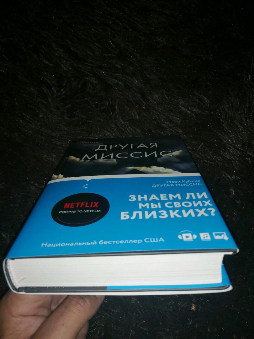Фотография книги "Другая миссис"