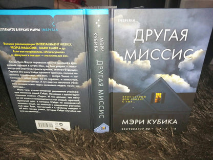 Фотография книги "Другая миссис"