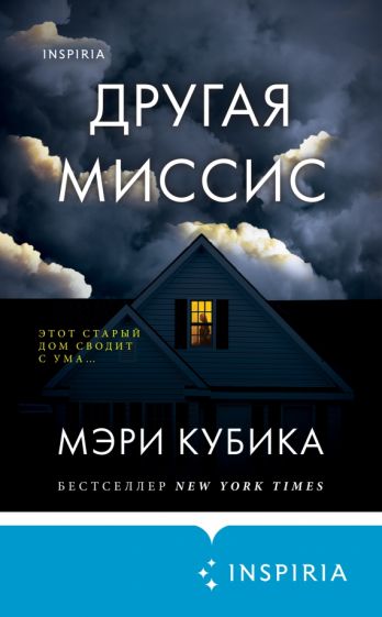 Обложка книги "Другая миссис"