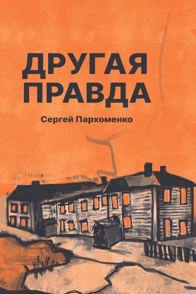 Обложка книги "Другая правда: рассказы"
