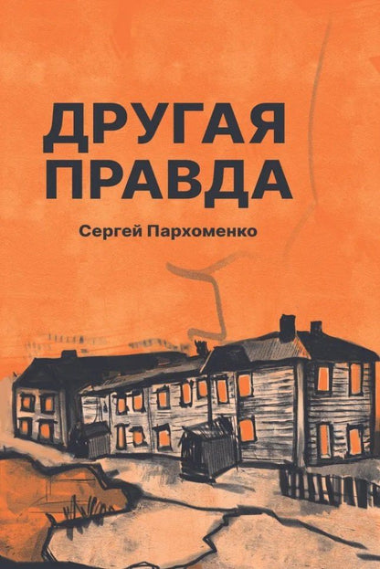 Обложка книги "Другая правда: рассказы"